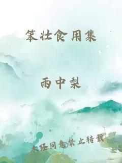 笨壮食用集