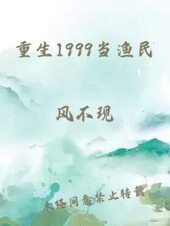重生1999当渔民