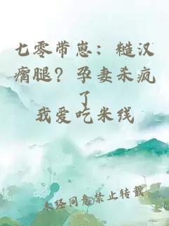 七零带崽：糙汉瘸腿？孕妻杀疯了