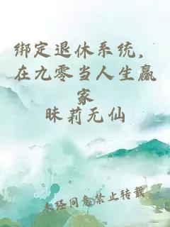 绑定退休系统，在九零当人生赢家