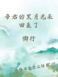 帝君的黑月光杀回来了
