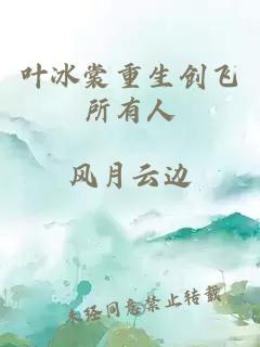 叶冰裳重生创飞所有人
