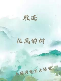 æ®·è¿¹