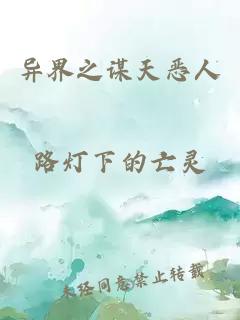 异界之谋天恶人