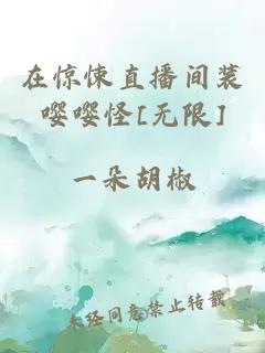 在惊悚直播间装嘤嘤怪[无限]