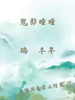 鬼影曈曈