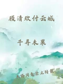 顾清欢付云城