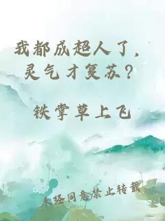 我都成超人了，灵气才复苏？