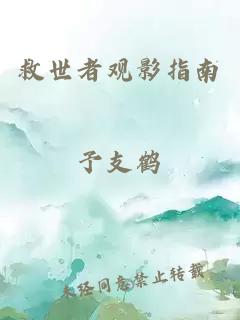 救世者观影指南