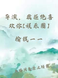 å¯¼æ¼ï¼ææç»åæ¬¢ä½ [å¨±ä¹å]