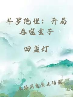 斗罗绝世：开局吞噬玄子