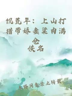 é¥¥èå¹´ï¼ä¸å±±æçå¸¦å¨å¦»ç²±èæ»¡ä»