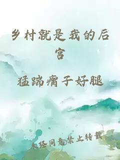 ä¹¡æå°±æ¯æçåå®«