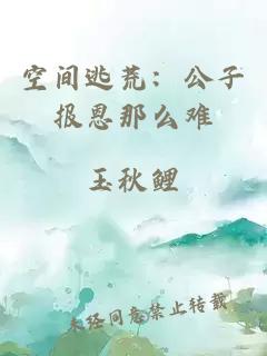 空间逃荒:公子报恩那么难