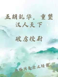 五胡乱华，重塑汉人天下