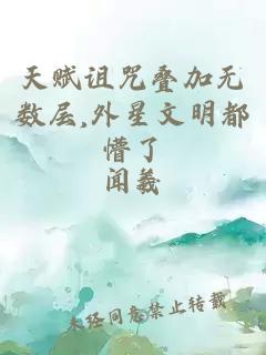 天赋诅咒叠加无数层,外星文明都懵了
