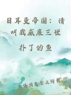 日耳曼帝国：请叫我威廉三世