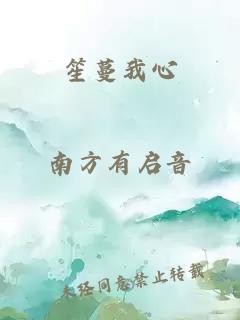笙蔓我心