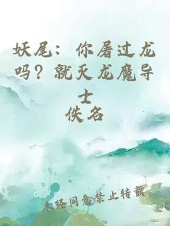 妖尾：你屠过龙吗？就灭龙魔导士