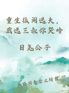 重生抓阄选夫，我选三叔你哭啥
