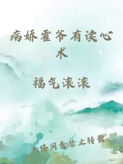 病娇霍爷有读心术