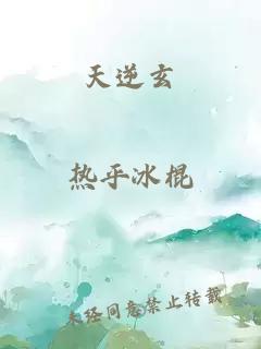 天逆玄