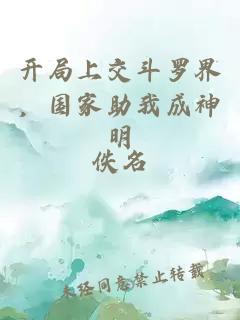 开局上交斗罗界，国家助我成神明