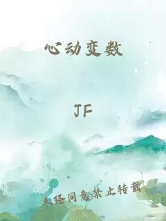 心动变数
