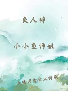良人辞