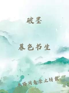 破墨