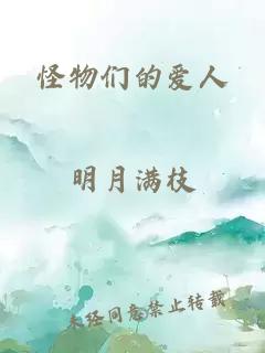 怪物们的爱人