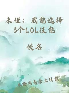 末世：我能选择3个LOL技能