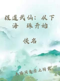 极道武仙：从下海採珠开始