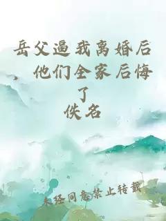 岳父逼我离婚后，他们全家后悔了