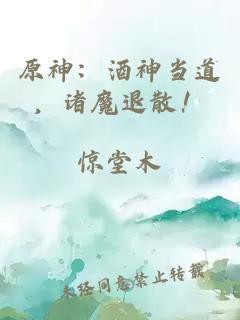 原神：酒神当道，诸魔退散！