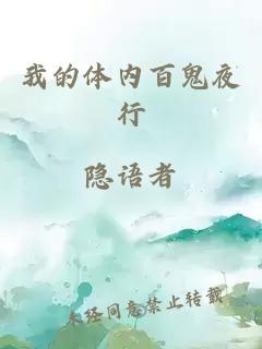 我的体内百鬼夜行