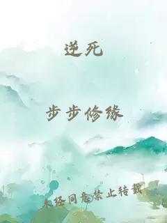 逆死