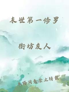 末世第一修罗