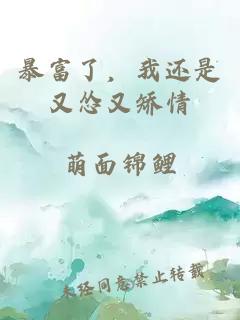 暴富了,我还是又怂又矫情