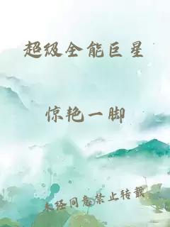 超级全能巨星