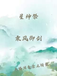 星神祭