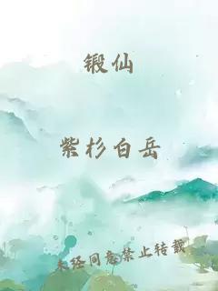 锻仙