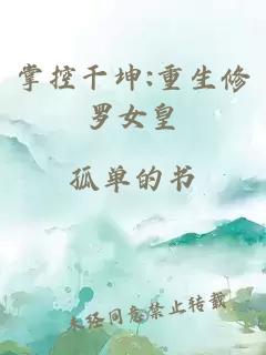 掌控干坤:重生修罗女皇