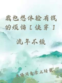 我也想体验有钱的烦恼［快穿］