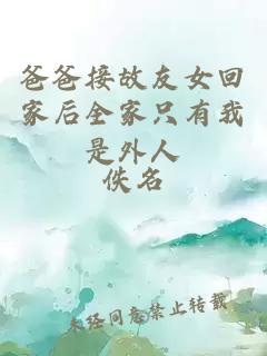爸爸接故友女回家后全家只有我是外人