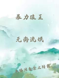 暴力猿王