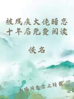 被残疾大佬暗恋十年后免费阅读