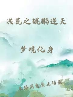 洪荒之鲲鹏逆天