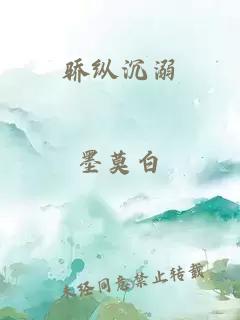 骄纵沉溺