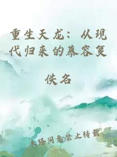 重生天龙：从现代归来的慕容复